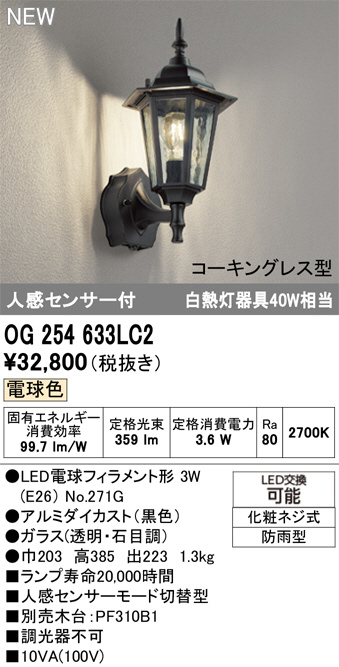OG254633LC2(オーデリック) 商品詳細 ～ 照明器具・換気扇他、電設資材