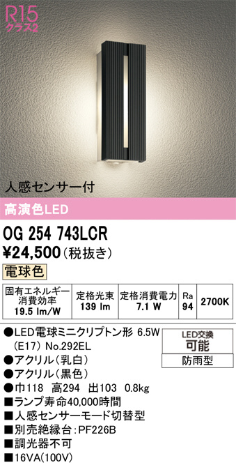 OG254743LCR(オーデリック) 商品詳細 ～ 照明器具・換気扇他、電設資材