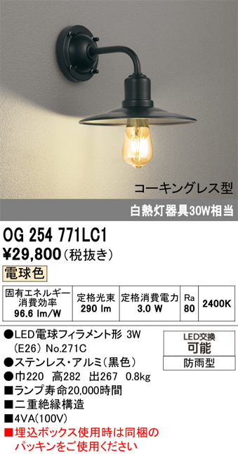OG254771LC1(オーデリック) 商品詳細 ～ 照明器具・換気扇他、電設資材
