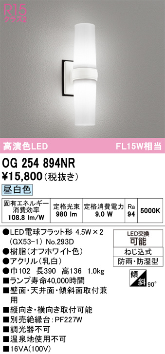 OG254894NR(オーデリック) 商品詳細 ～ 照明器具・換気扇他、電設資材