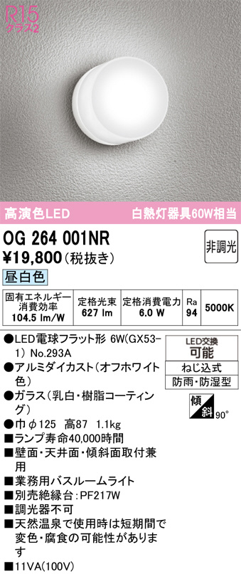 OG264001NR(オーデリック) 商品詳細 ～ 照明器具・換気扇他、電設資材