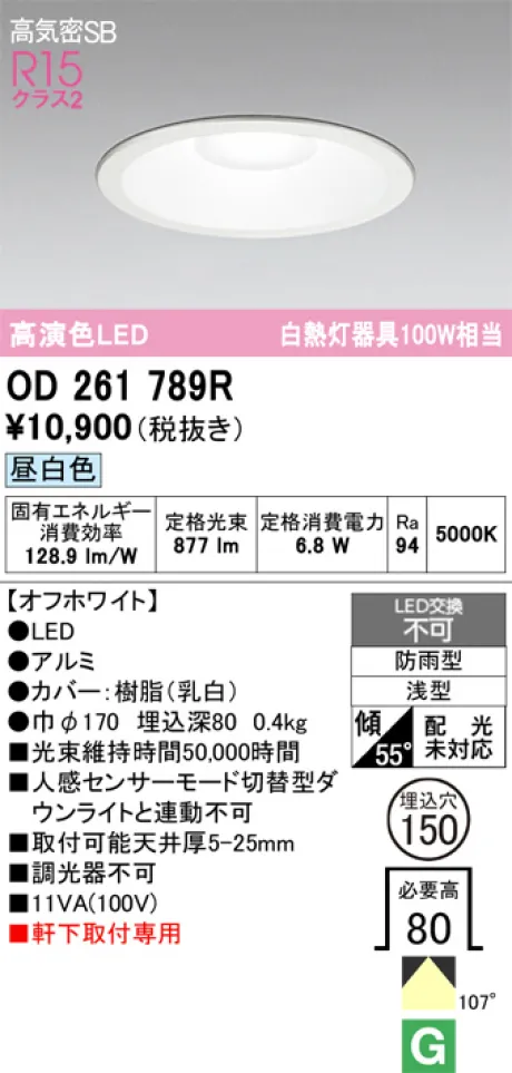 ODELIC OD261 789R ダウンライト OD261789R(オーデリック) 商品詳細 ～ 照明器具・換気扇他、電設資材