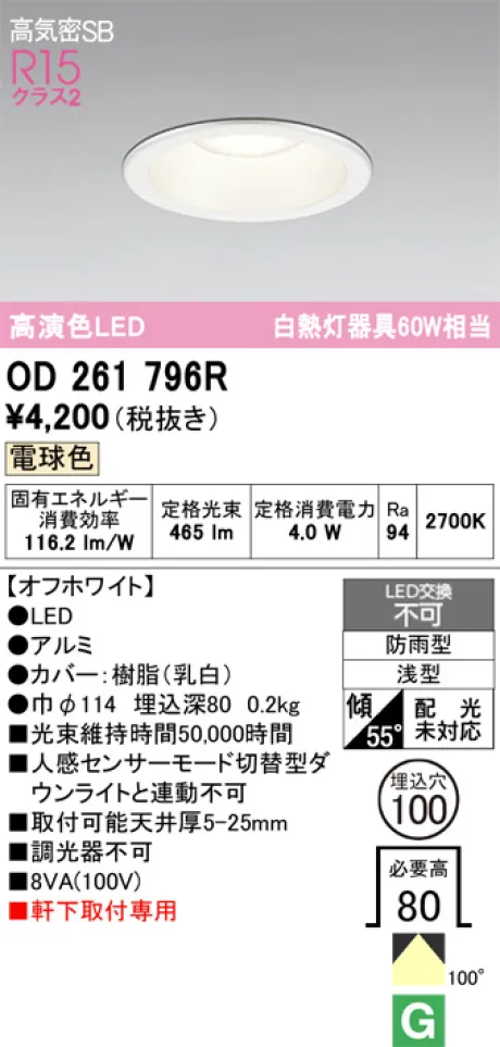 OD261796R(オーデリック) 商品詳細 ～ 照明器具・換気扇他、電設資材