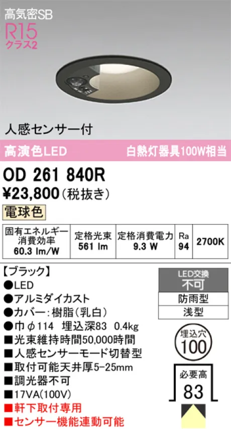OD261840R(オーデリック) 商品詳細 ～ 照明器具・換気扇他、電設資材