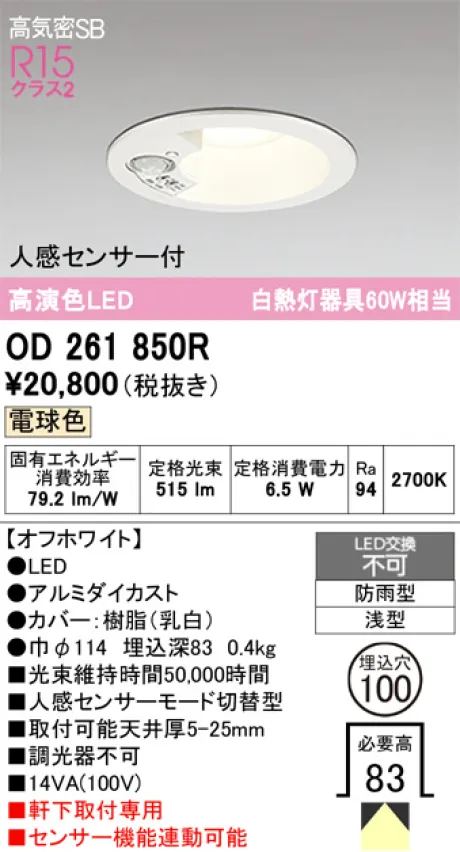 OD261850R(オーデリック) 商品詳細 ～ 照明器具・換気扇他、電設資材
