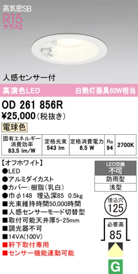 OD261856R(オーデリック) 商品詳細 ～ 照明器具・換気扇他、電設資材
