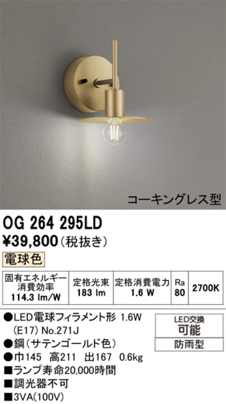 OG264295LD(オーデリック) 商品詳細 ～ 照明器具・換気扇他、電設資材