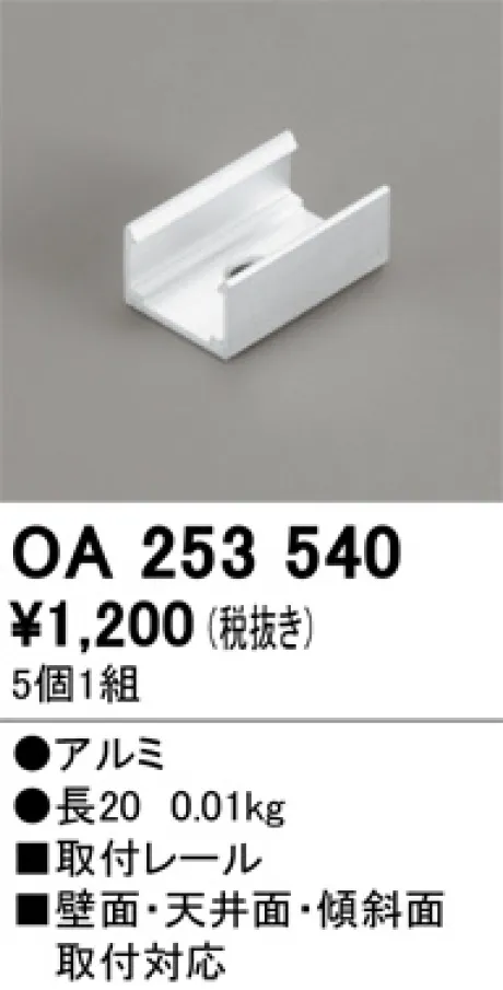 OA253540(オーデリック) 商品詳細 ～ 照明器具・換気扇他、電設資材