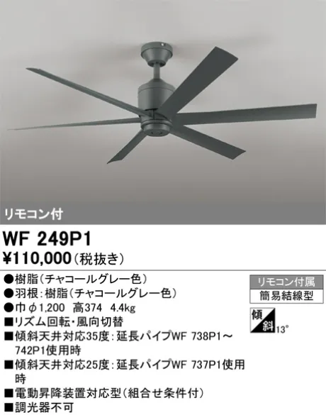 美品　ODERIC オーデリック　WF 249P1 シーリングファン WF249P1(オーデリック) 商品詳細 ～ 照明器具・換気扇他、電設資材販売