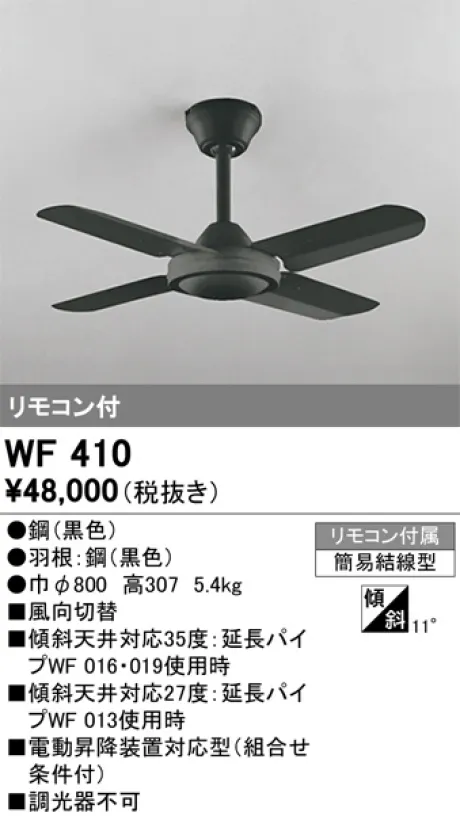ODELIC WF 410 シーリングファン 黒色 WF410(オーデリック) 商品詳細 ～ 照明器具・換気扇他、電設資材販売の