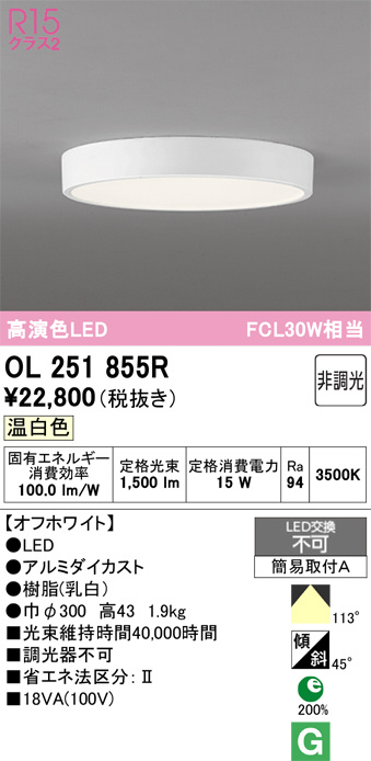 【新品未使用】オーデリック/OL251 855R シーリング OL251855R(オーデリック) 商品詳細 ～ 照明器具・換気扇他、電設資材