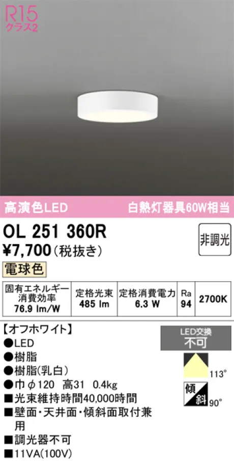 OL251360R オーデリック LEDシーリングライト 電球色 非調光 4個 OL251360R(オーデリック) 商品詳細 ～ 照明器具・換気扇他、電設資材