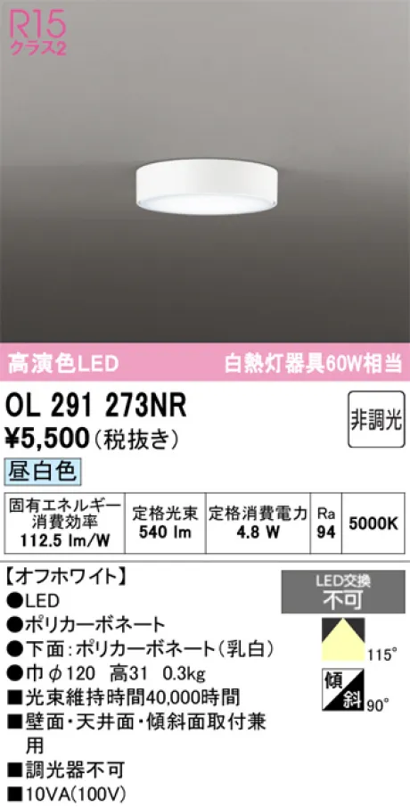 専用ページ★ OL291273NR(オーデリック) 商品詳細 ～ 照明器具・換気扇他、電設資材