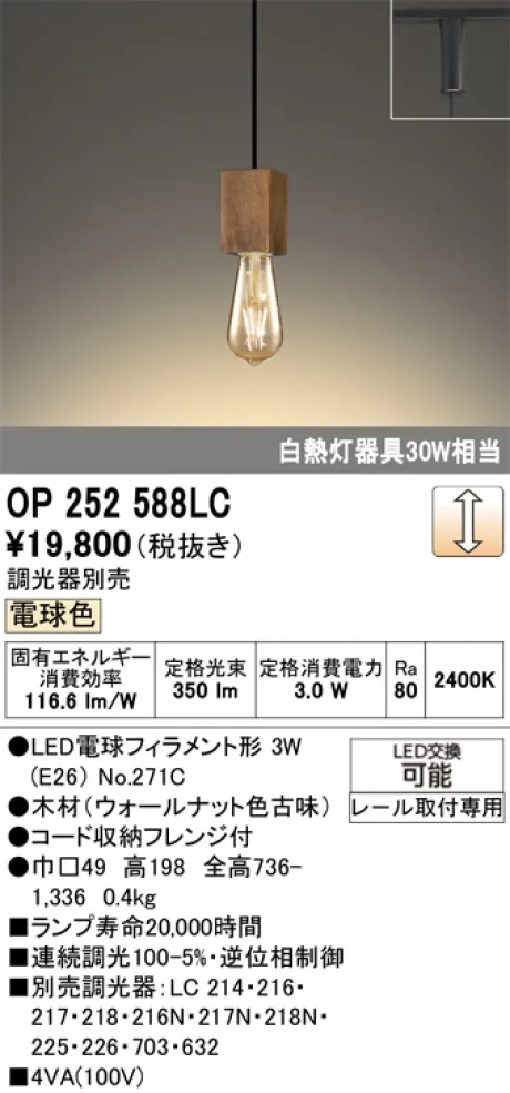 OP252588LC