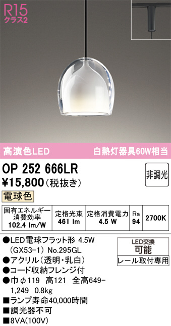 OP252666LR(オーデリック) 商品詳細 ～ 照明器具・換気扇他、電設資材
