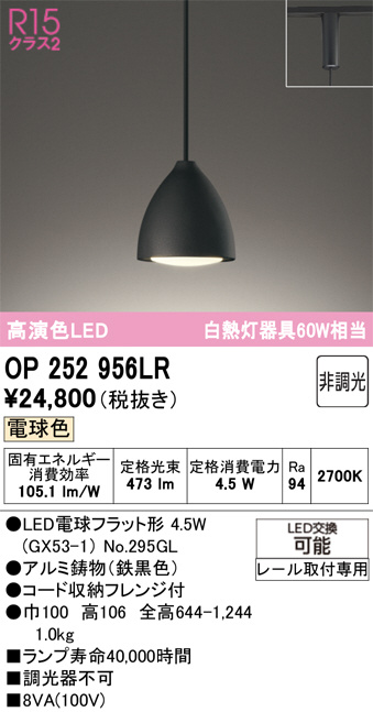 OP252956LR(オーデリック) 商品詳細 ～ 照明器具・換気扇他、電設資材
