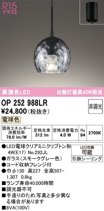 ODELIC ペンダントライト OP252988LR OP252988LR(オーデリック) 商品詳細 ～ 照明器具・換気扇他、電設資材