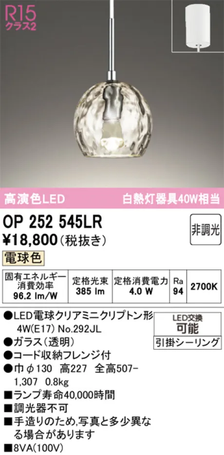 OP 252 545LR ペンダントライト 2700K OP252545LR(オーデリック) 商品詳細 ～ 照明器具・換気扇他、電設資材