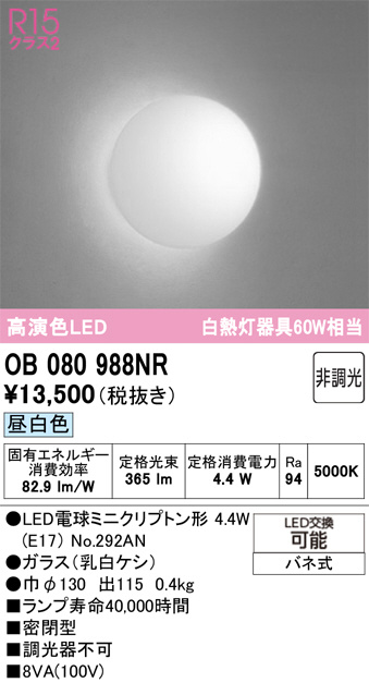 OB080988NR(オーデリック) 商品詳細 ～ 照明器具・換気扇他、電設資材
