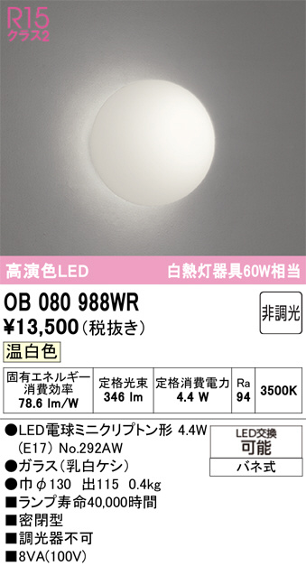 OB080988WR(オーデリック) 商品詳細 ～ 照明器具・換気扇他、電設資材