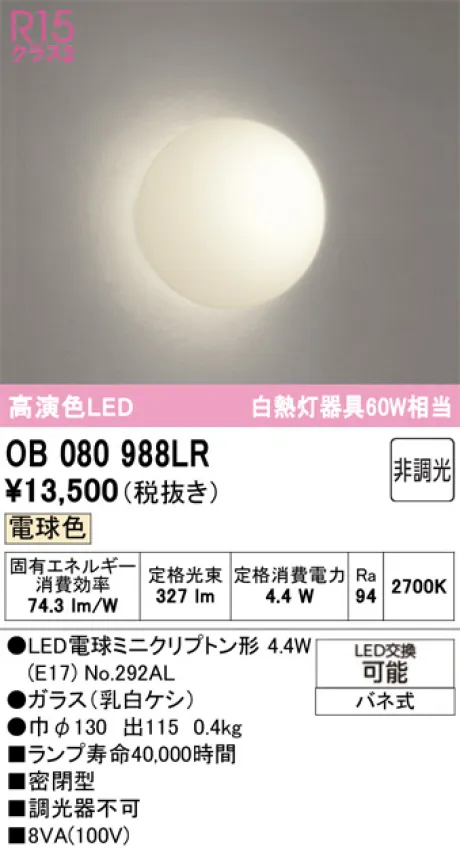 OB080988LR(オーデリック) 商品詳細 ～ 照明器具・換気扇他、電設資材