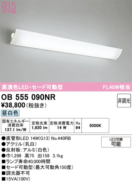 OB 555 090NR LEDランプ 14W 5000K OB555090NR(オーデリック) 商品詳細 ～ 照明器具・換気扇他、電設資材
