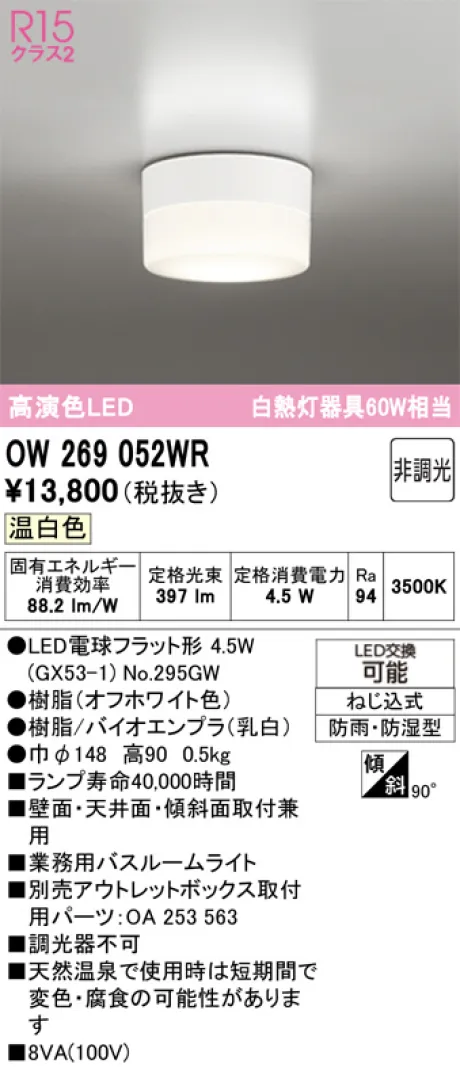 家電製品 OW269052WR(オーデリック) 商品詳細 ～ 照明器具・換気扇他、電設資材