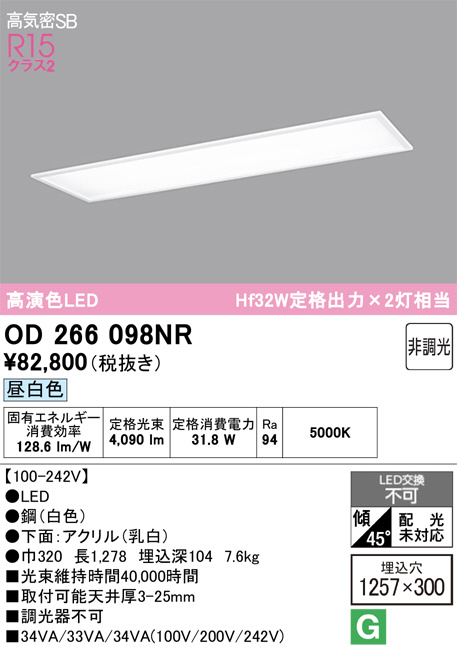 OD266098NR(オーデリック) 商品詳細 ～ 照明器具・換気扇他、電設資材