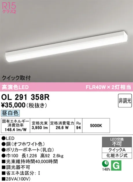 OL291358R(オーデリック) 商品詳細 ～ 照明器具・換気扇他、電設資材