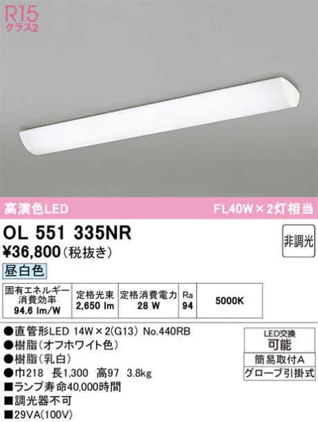 オーデリック LEDキッチンライト FL40W×2灯相当 OL551335NR OL551335NR(オーデリック) 商品詳細 ～ 照明器具・換気扇他、電設資材