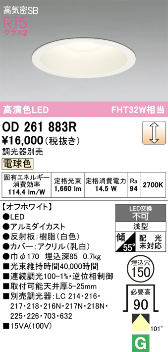 OD261883R(オーデリック) 商品詳細 ～ 照明器具・換気扇他、電設資材