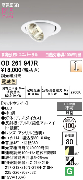 OD261947R(オーデリック) 商品詳細 ～ 照明器具・換気扇他、電設資材