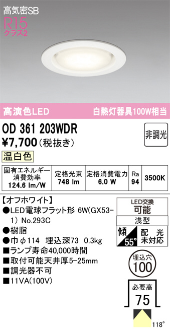 OD361203WDR(オーデリック) 商品詳細 ～ 照明器具・換気扇他、電設資材