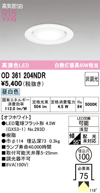 ODELIC OD361204NDR ダウンライト 4台セット OD361204NDR(オーデリック) 商品詳細 ～ 照明器具・換気扇他、電設資材