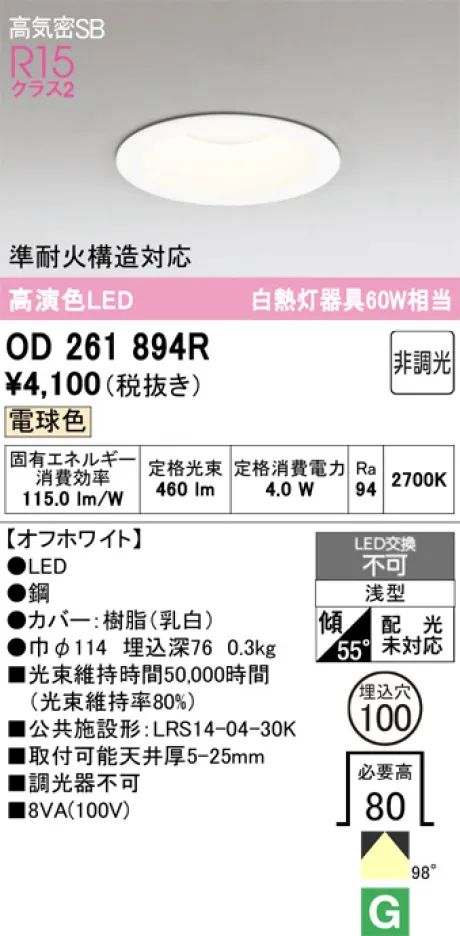 OD261894R(オーデリック) 商品詳細 ～ 照明器具・換気扇他、電設資材
