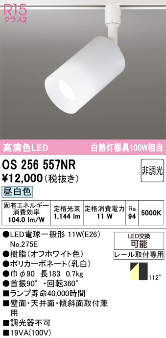 【美品】 ODELIC 照明器具 OS256557 まとめ売り 動作品 ② OS256557NR(オーデリック) 商品詳細 ～ 照明器具・換気扇他、電設資材