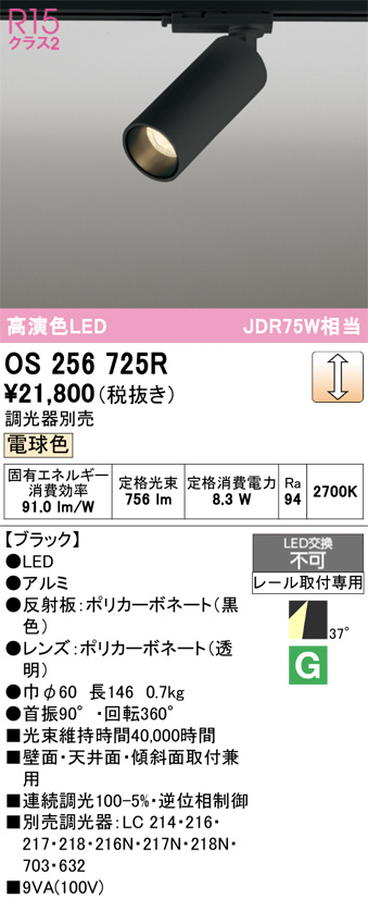 OS256725R