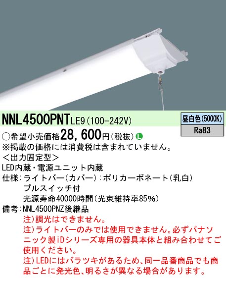 NNL4500PNTLE9(パナソニック) 商品詳細 ～ 照明器具・換気扇他、電設
