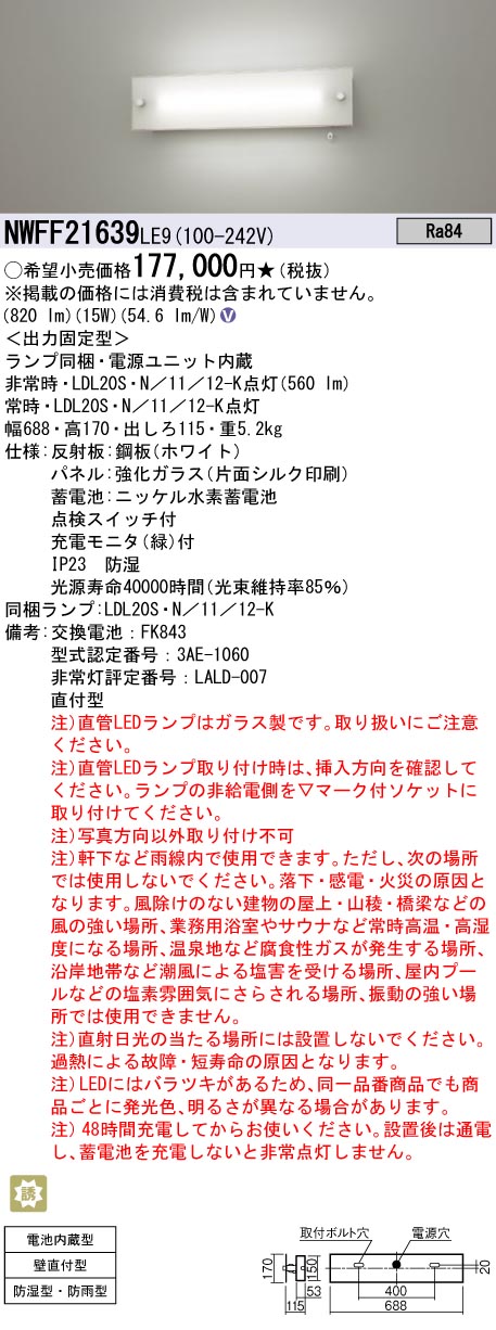 タイトル Panasonic 非常用照明器具 NWFF21639LE9 新品未使用 Panasonic（パナソニック） NWFF21639 LE9 非常用照明器具・階段灯 壁