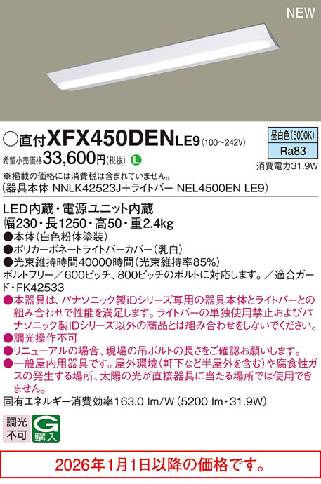 パナソニック LEDベースライト 5台セット XFX450AENLE9 XFX450DENLE9(パナソニック) 商品詳細 ～ 照明器具・換気扇他、電設