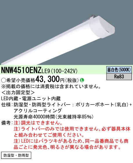 パナソニック NNW4510ENZ NNW4610ENZ ライトバー 2点セット NNW4510ENZLE9(パナソニック) 商品詳細 ～ 照明器具・換気扇他、電設