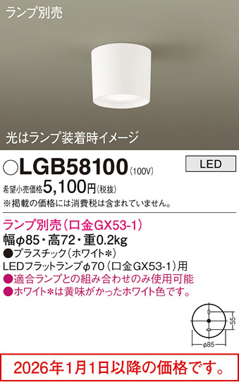LGB58100(パナソニック) 商品詳細 ～ 照明器具・換気扇他、電設資材