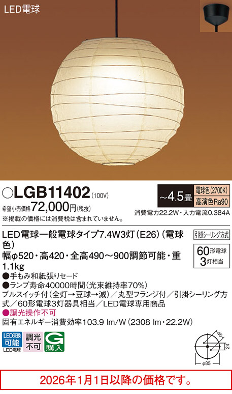LGB11402(パナソニック) 商品詳細 ～ 照明器具・換気扇他、電設資材