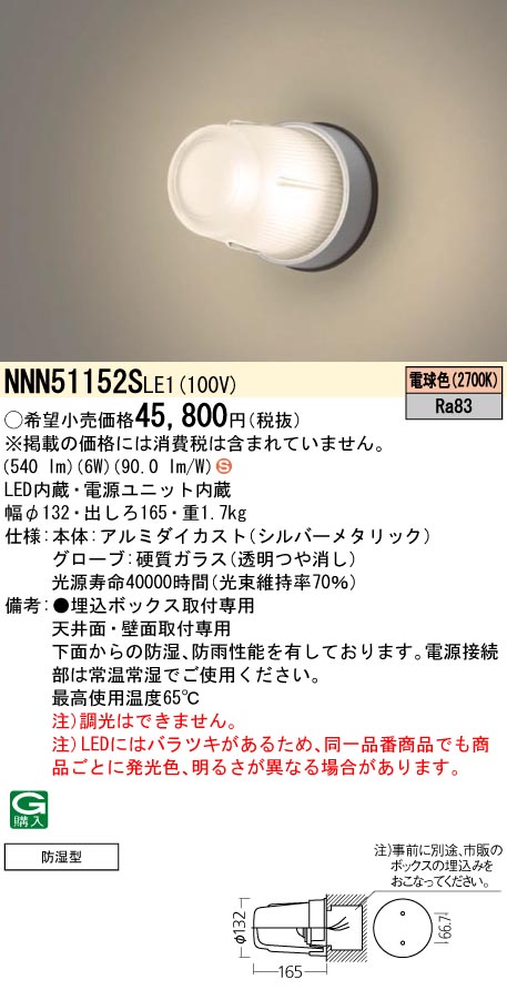 【業務用レンジフード向け照明器具】NNN51152SLE1 NNN51152SLE1(パナソニック) 商品詳細 ～ 照明器具・換気扇他、電設
