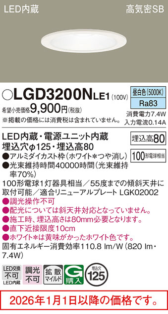 パナソニック(Panasonic) ダウンライト LGD3200NLE1 6台 LGD3200NLE1(パナソニック) 商品詳細 ～ 照明器具・換気扇他、電設資材