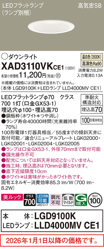 XAD3110VKCE1(パナソニック) 商品詳細 ～ 照明器具・換気扇他、電設