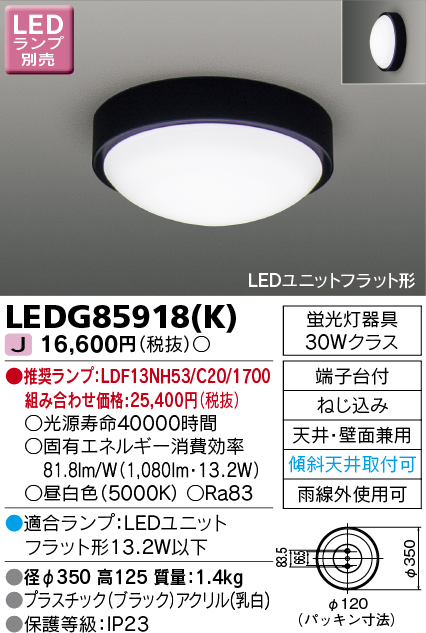 LEDG85918K(東芝ライテック) 商品詳細 ～ 照明器具・換気扇他、電設
