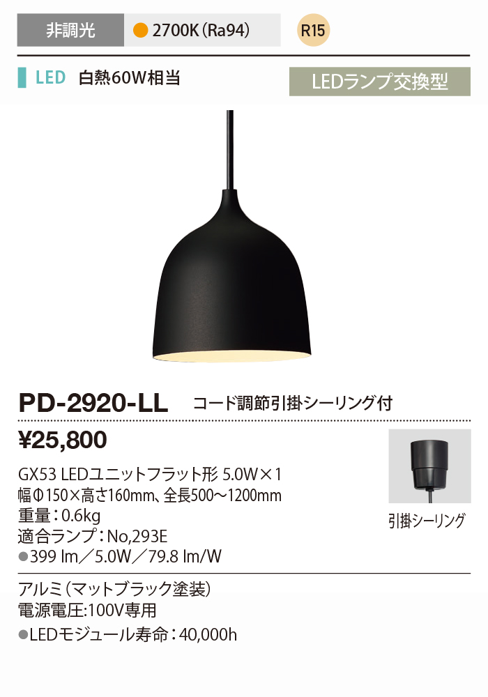 PD-2920-LL(山田照明) 商品詳細 ～ 照明器具・換気扇他、電設資材販売