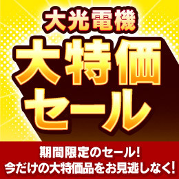 大光電機大特価セール
