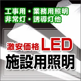 LED照明器具なら激安通販のブライト